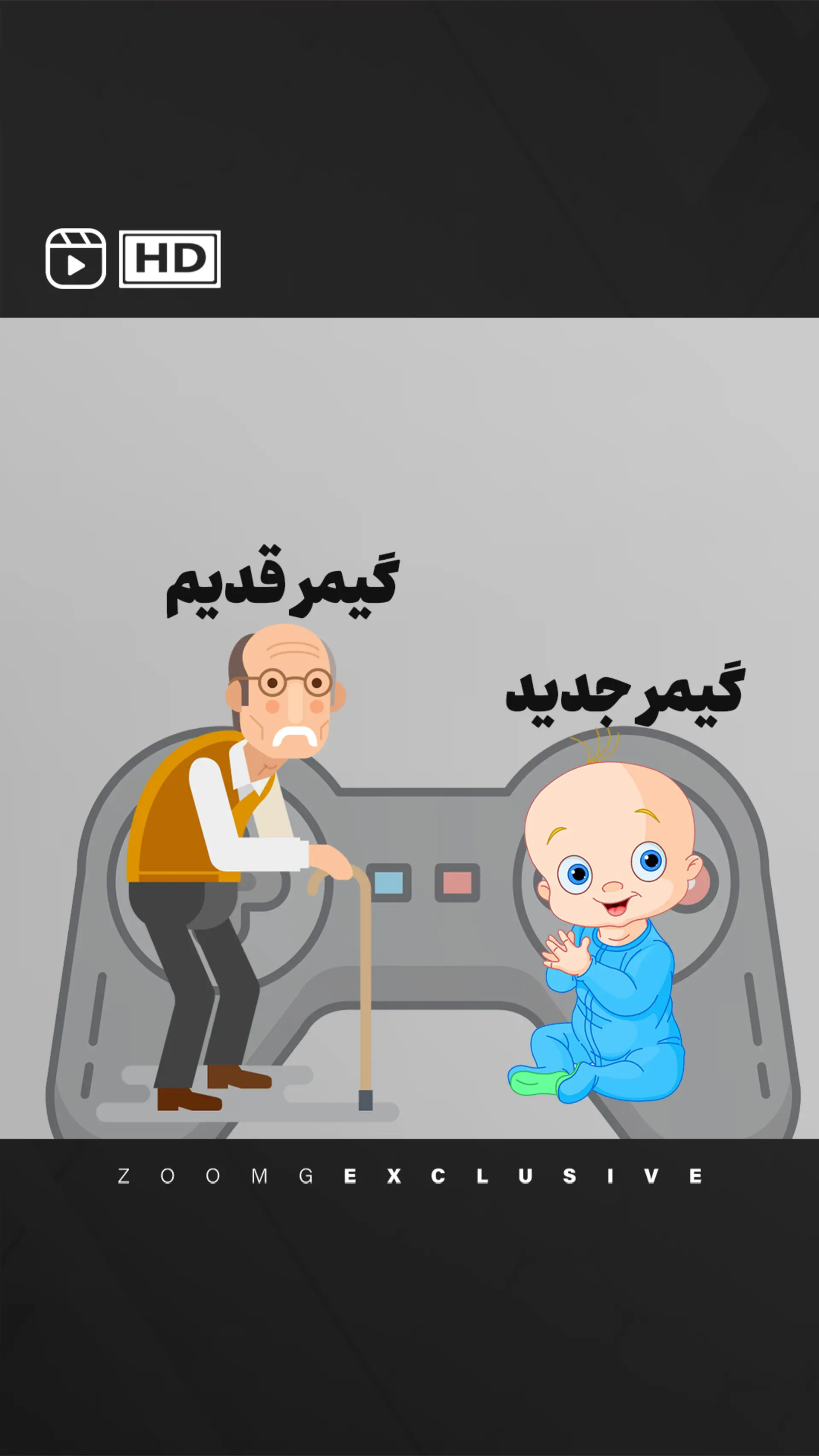 گیمر جدید vs گیمر قدیم 